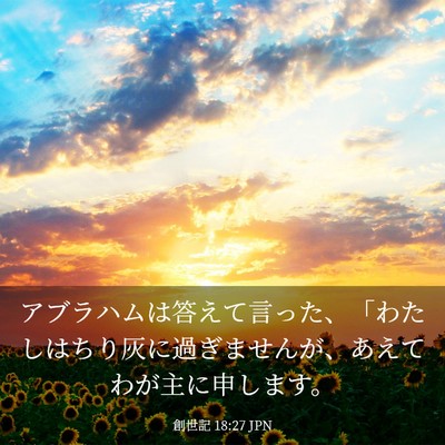 Picture 03 - 創世記 18:27 JPN - アブラハムは答えて言った、「わた - Bible Verse Picture