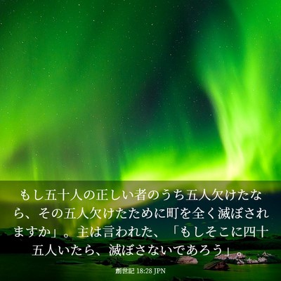 Picture 03 - 創世記 18:28 JPN - もし五十人の正しい者のうち五人欠 - Bible Verse Picture
