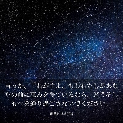 Picture 03 - 創世記 18:3 JPN - 言った、「わが主よ、もしわたしが - Bible Verse Picture