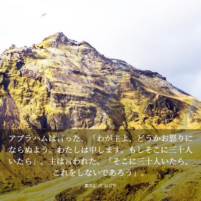 Picture 03 - 創世記 18:30 JPN - アブラハムは言った、「わが主よ、 - Bible Verse Picture