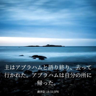 Picture 03 - 創世記 18:33 JPN - 主はアブラハムと語り終り、去って - Bible Verse Picture