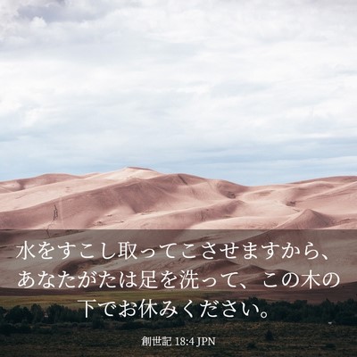 Picture 03 - 創世記 18:4 JPN - 水をすこし取ってこさせますから、 - Bible Verse Picture