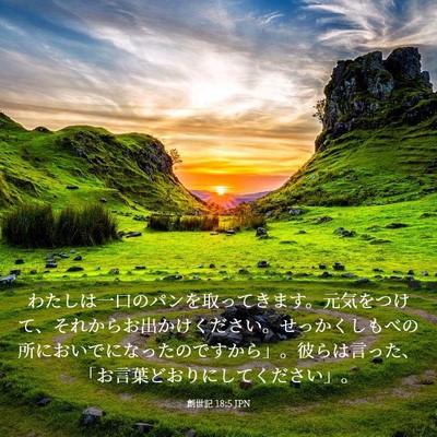 Picture 03 - 創世記 18:5 JPN - わたしは一口のパンを取ってきます - Bible Verse Picture