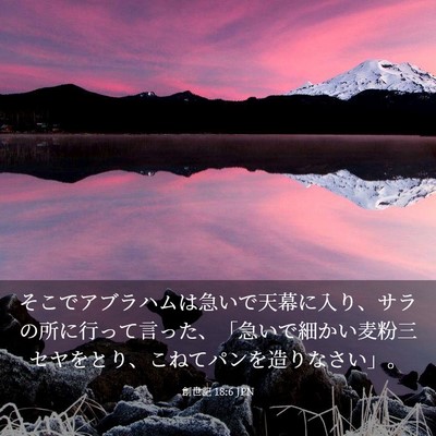Picture 03 - 創世記 18:6 JPN - そこでアブラハムは急いで天幕に入 - Bible Verse Picture