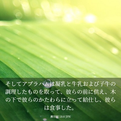 Picture 03 - 創世記 18:8 JPN - そしてアブラハムは凝乳と牛乳およ - Bible Verse Picture