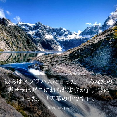 Picture 03 - 創世記 18:9 JPN - 彼らはアブラハムに言った、「あな - Bible Verse Picture