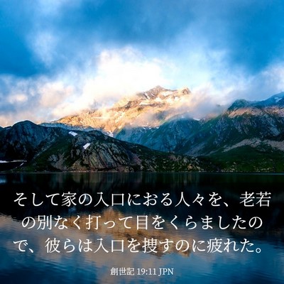 Picture 03 - 創世記 19:11 JPN - そして家の入口におる人々を、老若 - Bible Verse Picture