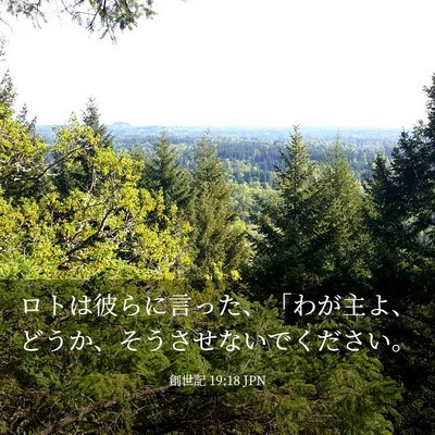 Picture 03 - 創世記 19:18 JPN - ロトは彼らに言った、「わが主よ、 - Bible Verse Picture