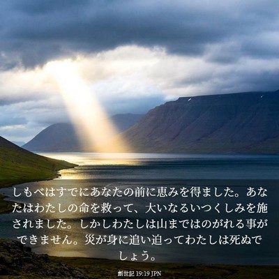 Picture 03 - 創世記 19:19 JPN - しもべはすでにあなたの前に恵みを - Bible Verse Picture