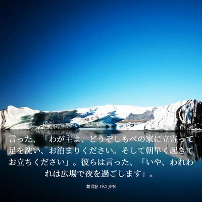 Picture 03 - 創世記 19:2 JPN - 言った、「わが主よ、どうぞしもべ - Bible Verse Picture
