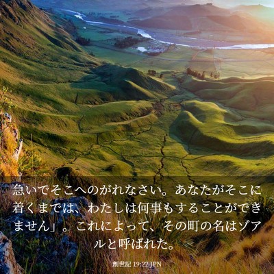 Picture 03 - 創世記 19:22 JPN - 急いでそこへのがれなさい。あなた - Bible Verse Picture