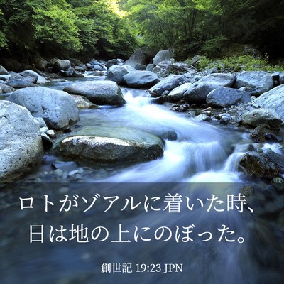 Picture 03 - 創世記 19:23 JPN - ロトがゾアルに着いた時、日は地の - Bible Verse Picture