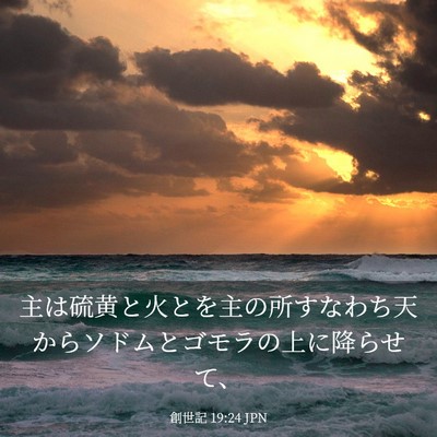 Picture 03 - 創世記 19:24 JPN - 主は硫黄と火とを主の所すなわち天 - Bible Verse Picture