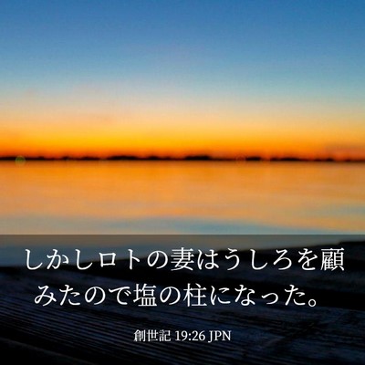 Picture 03 - 創世記 19:26 JPN - しかしロトの妻はうしろを顧みたの - Bible Verse Picture