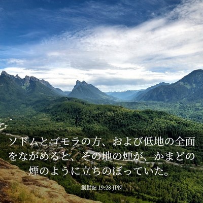 Picture 03 - 創世記 19:28 JPN - ソドムとゴモラの方、および低地の - Bible Verse Picture