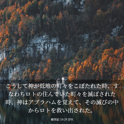 Picture 03 - 創世記 19:29 JPN - こうして神が低地の町々をこぼたれ - Bible Verse Picture