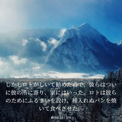 Picture 03 - 創世記 19:3 JPN - しかしロトがしいて勧めたので、彼 - Bible Verse Picture