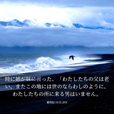 Picture 03 - 創世記 19:31 JPN - 時に姉が妹に言った、「わたしたち - Bible Verse Picture