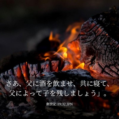Picture 03 - 創世記 19:32 JPN - さあ、父に酒を飲ませ、共に寝て、 - Bible Verse Picture