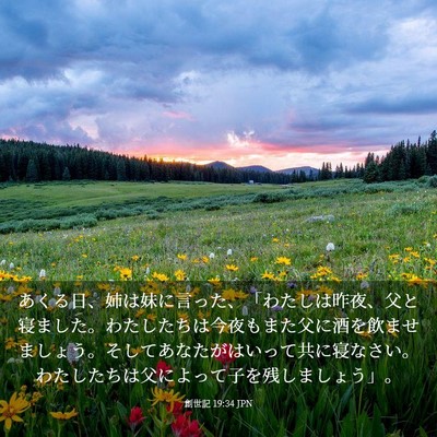 Picture 03 - 創世記 19:34 JPN - あくる日、姉は妹に言った、「わた - Bible Verse Picture