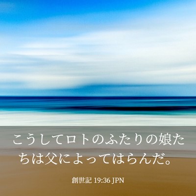 Picture 03 - 創世記 19:36 JPN - こうしてロトのふたりの娘たちは父 - Bible Verse Picture