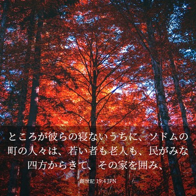 Picture 03 - 創世記 19:4 JPN - ところが彼らの寝ないうちに、ソド - Bible Verse Picture