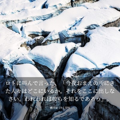Picture 03 - 創世記 19:5 JPN - ロトに叫んで言った、「今夜おまえ - Bible Verse Picture
