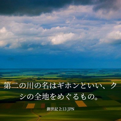 Picture 03 - 創世記 2:13 JPN - 第二の川の名はギホンといい、クシ - Bible Verse Picture