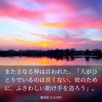 Picture 03 - 創世記 2:18 JPN - また主なる神は言われた、「人がひ - Bible Verse Picture