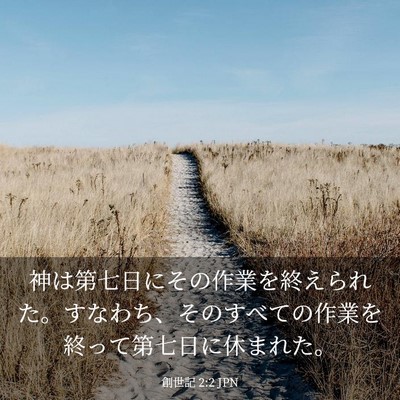 Picture 03 - 創世記 2:2 JPN - 神は第七日にその作業を終えられた - Bible Verse Picture
