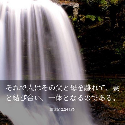 Picture 03 - 創世記 2:24 JPN - それで人はその父と母を離れて、妻 - Bible Verse Picture