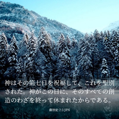 Picture 03 - 創世記 2:3 JPN - 神はその第七日を祝福して、これを - Bible Verse Picture