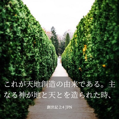 Picture 03 - 創世記 2:4 JPN - これが天地創造の由来である。主な - Bible Verse Picture