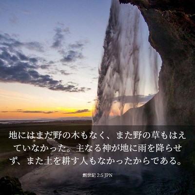 Picture 03 - 創世記 2:5 JPN - 地にはまだ野の木もなく、また野の - Bible Verse Picture