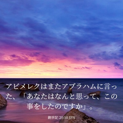 Picture 03 - 創世記 20:10 JPN - アビメレクはまたアブラハムに言っ - Bible Verse Picture