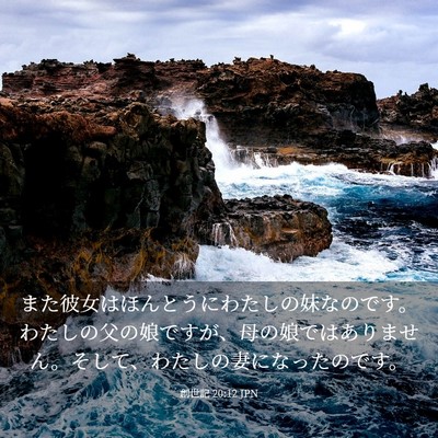 Picture 03 - 創世記 20:12 JPN - また彼女はほんとうにわたしの妹な - Bible Verse Picture