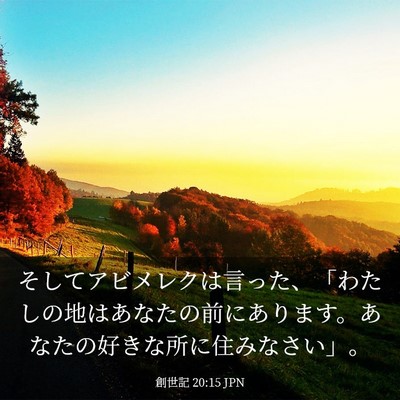 Picture 03 - 創世記 20:15 JPN - そしてアビメレクは言った、「わた - Bible Verse Picture
