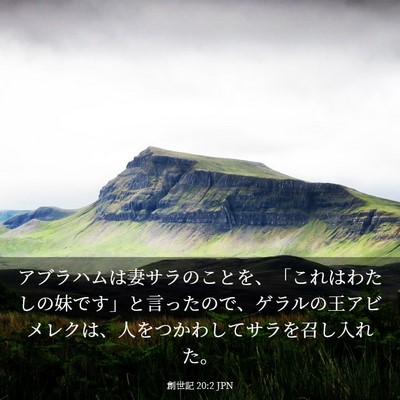 Picture 03 - 創世記 20:2 JPN - アブラハムは妻サラのことを、「こ - Bible Verse Picture