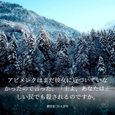 Picture 03 - 創世記 20:4 JPN - アビメレクはまだ彼女に近づいてい - Bible Verse Picture