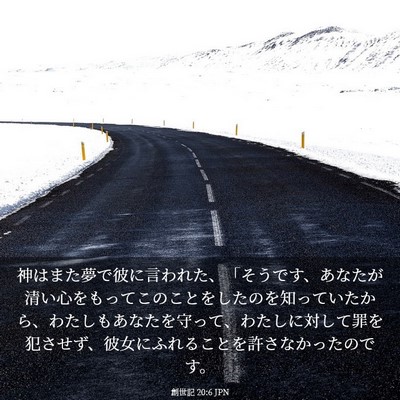 Picture 03 - 創世記 20:6 JPN - 神はまた夢で彼に言われた、「そう - Bible Verse Picture