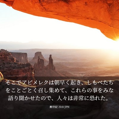 Picture 03 - 創世記 20:8 JPN - そこでアビメレクは朝早く起き、し - Bible Verse Picture