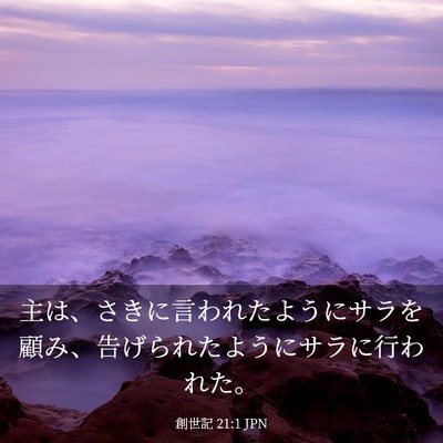 Picture 03 - 創世記 21:1 JPN - 主は、さきに言われたようにサラを - Bible Verse Picture