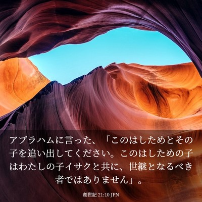 Picture 03 - 創世記 21:10 JPN - アブラハムに言った、「このはした - Bible Verse Picture