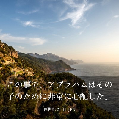 Picture 03 - 創世記 21:11 JPN - この事で、アブラハムはその子のた - Bible Verse Picture