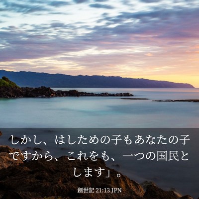 Picture 03 - 創世記 21:13 JPN - しかし、はしための子もあなたの子 - Bible Verse Picture