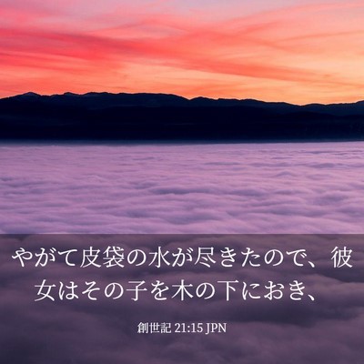 Picture 03 - 創世記 21:15 JPN - やがて皮袋の水が尽きたので、彼女 - Bible Verse Picture