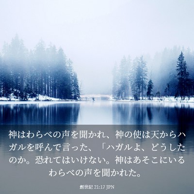 Picture 03 - 創世記 21:17 JPN - 神はわらべの声を聞かれ、神の使は - Bible Verse Picture