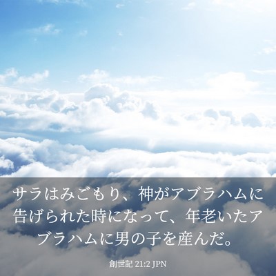 Picture 03 - 創世記 21:2 JPN - サラはみごもり、神がアブラハムに - Bible Verse Picture