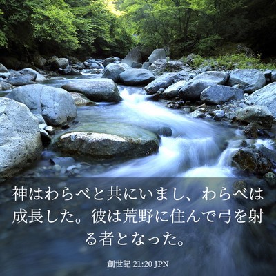 Picture 03 - 創世記 21:20 JPN - 神はわらべと共にいまし、わらべは - Bible Verse Picture