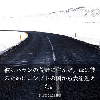 Picture 03 - 創世記 21:21 JPN - 彼はパランの荒野に住んだ。母は彼 - Bible Verse Picture